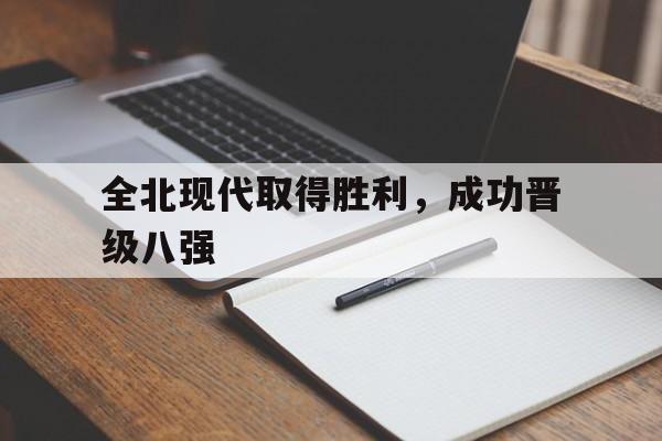 全北现代取得胜利,成功晋级八强