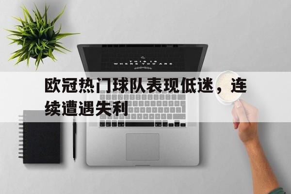 包含欧冠热门球队表现低迷,连续遭遇失利的词条