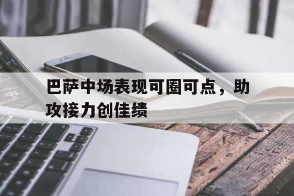 巴萨中场表现可圈可点,助攻接力创佳绩的简单介绍