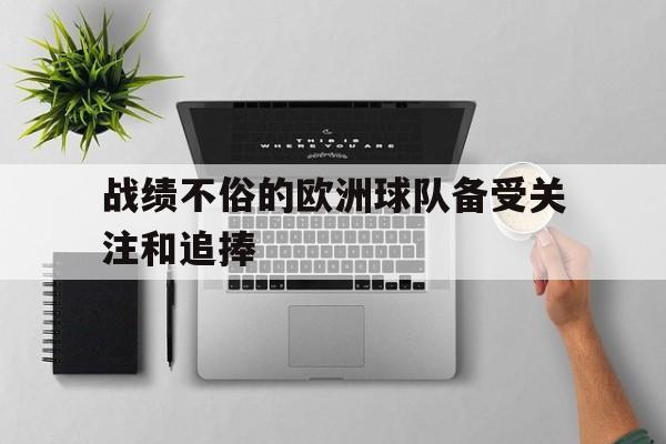 战绩不俗的欧洲球队备受关注和追捧的简单介绍