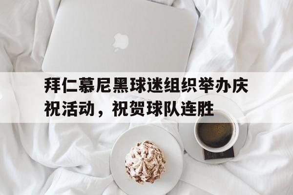 包含拜仁慕尼黑球迷组织举办庆祝活动，祝贺球队连胜的词条